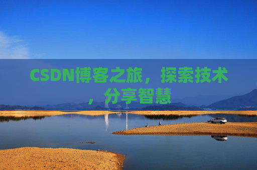 CSDN博客之旅，探索技术，分享智慧